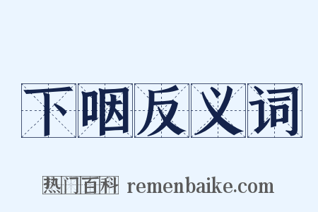 下咽反义词是什么意思的图片
